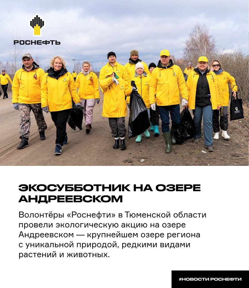 Волонтёры «Роснефти» очистили километры берега озера Андреевского