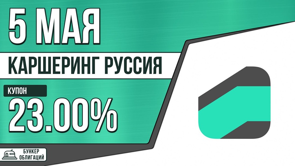 Облигации КарРус‑001Р‑08: ежемесячный купон до 23 %, срок — 3 года