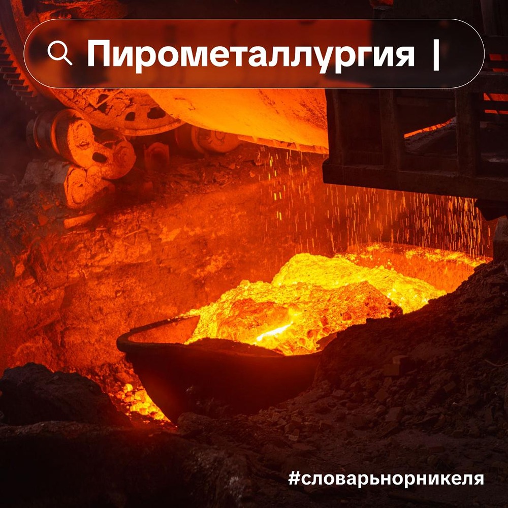 «Как на вулкане»: металл рождается при температурах до 1300 °C на Надеждинском заводе