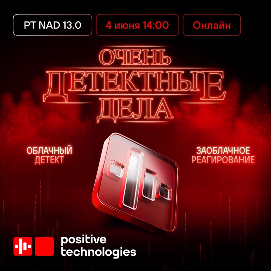 Positive Technologies NAD 13.0 выходит 4 июня в 14:00