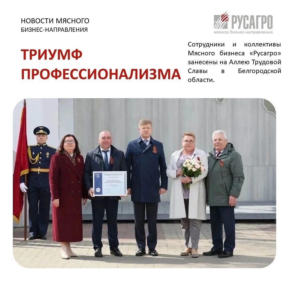 Сотрудники «Русагро» занесены на областную Аллею Трудовой Славы