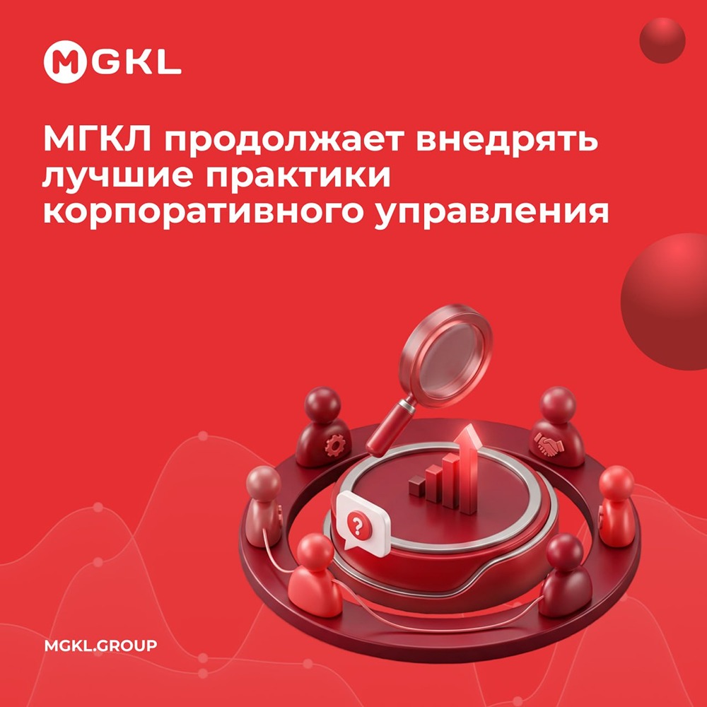 ПАО «МГКЛ» усиливает корпоративное управление