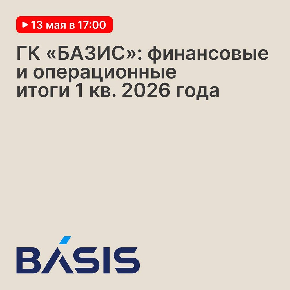 Цифры роста: ГК «БАЗИС» представит итоги 1 квартала 13 мая