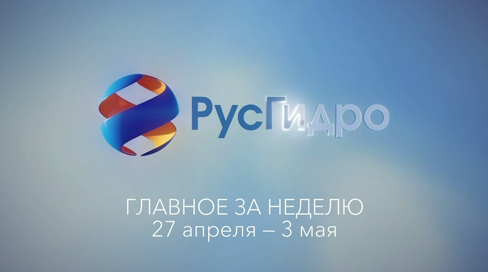 Главные новости «РусГидро» за прошедшую неделю