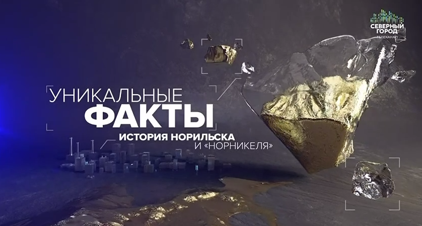 Уникальные факты истории Норильска и «Норникеля»