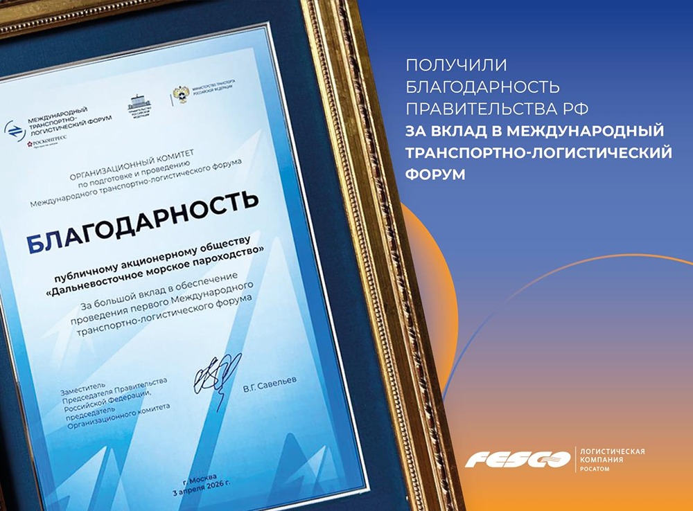 FESCO отмечена Правительством РФ за вклад в транспортно‑логистический форум