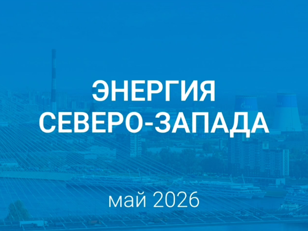ТГК-1: «Энергия Северо-Запада»