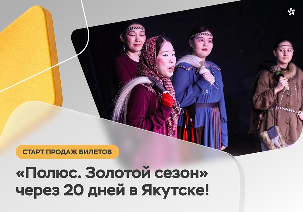 «Полюс. Золотой сезон» через 20 дней в Якутске