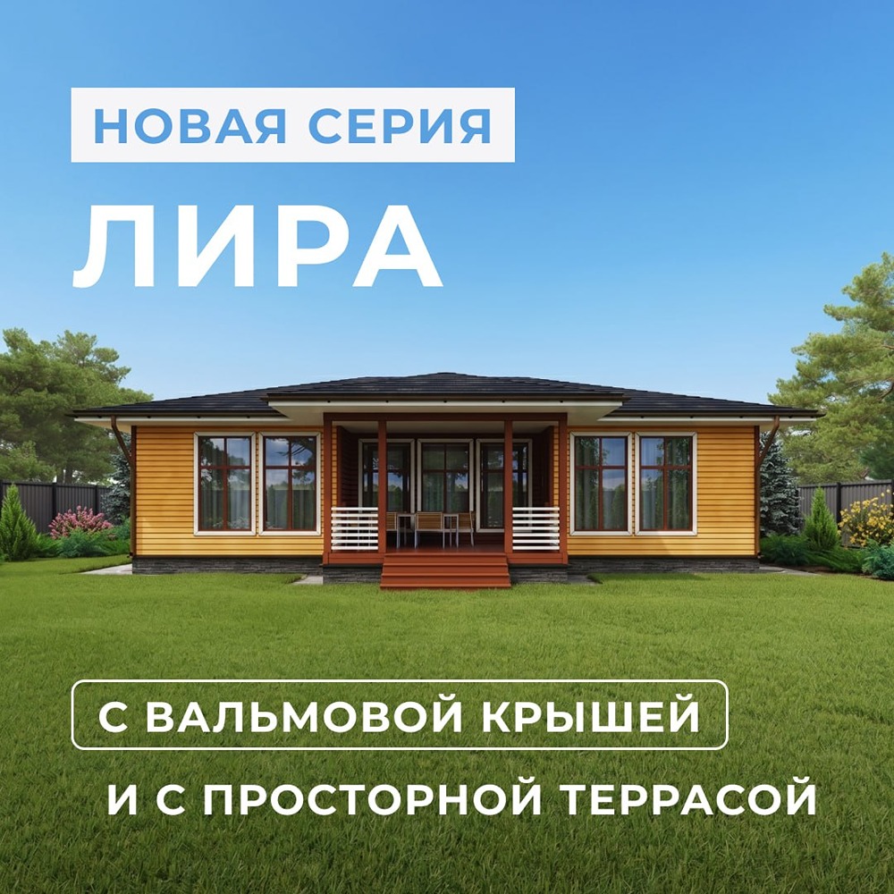 «Теремъ» представляет серию одноэтажных домов «Лира» и «Лира М» — комфорт без лестниц