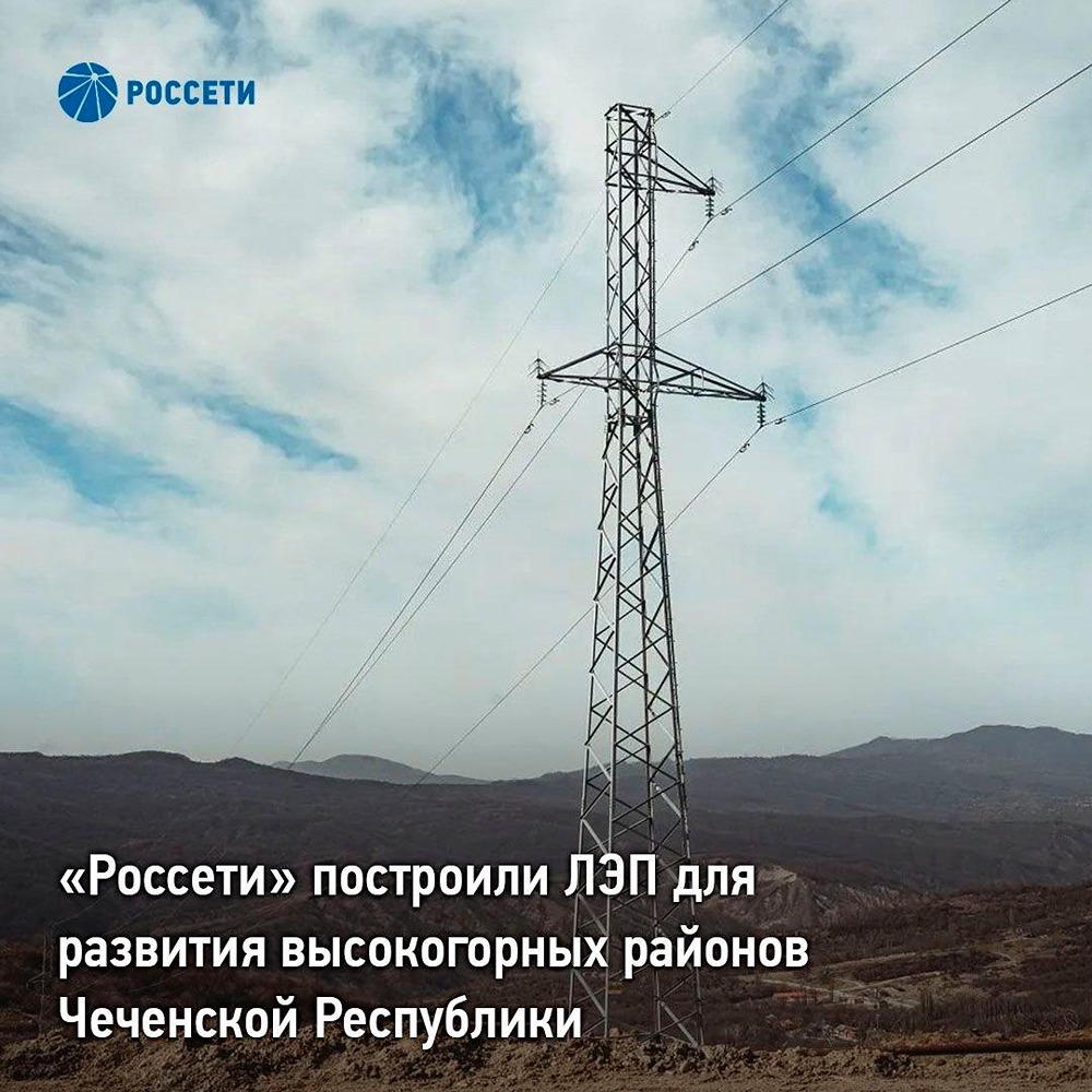 «Россети» построили новую ЛЭП в Чеченской Республике