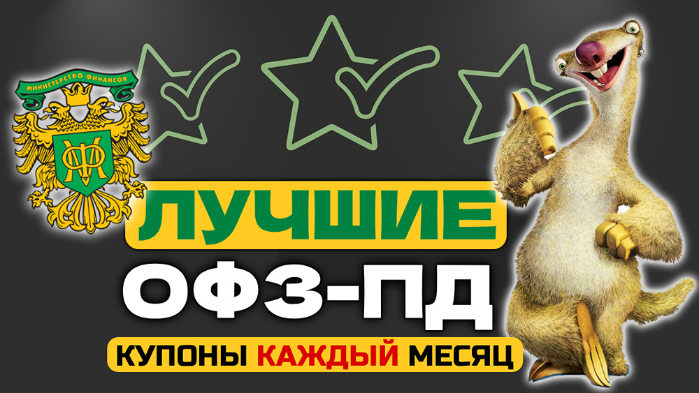 Как получать зарплату с ОФЗ? Собираем портфель на 2026 год