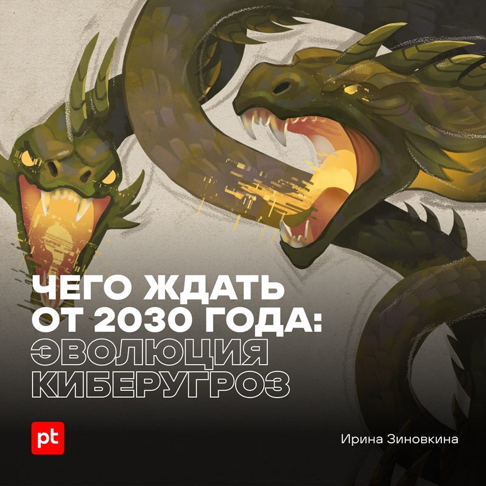 Positive Technologies: чего ждать от 2030 года — эволюция киберугроз