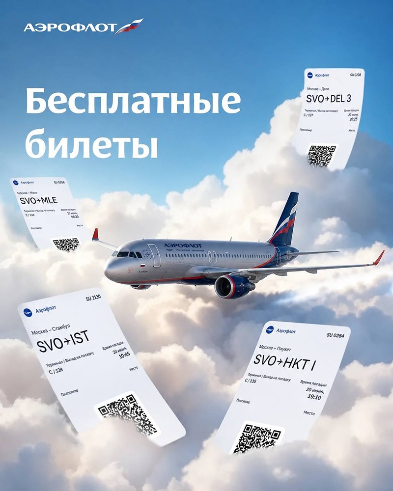 Летите бесплатно: «Аэрофлот» назвал имена трёх победителей розыгрыша