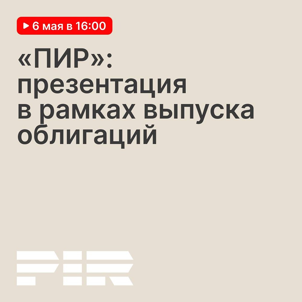Мосбиржа приглашает на презентацию «ПИР» в рамках выпуска облигаций