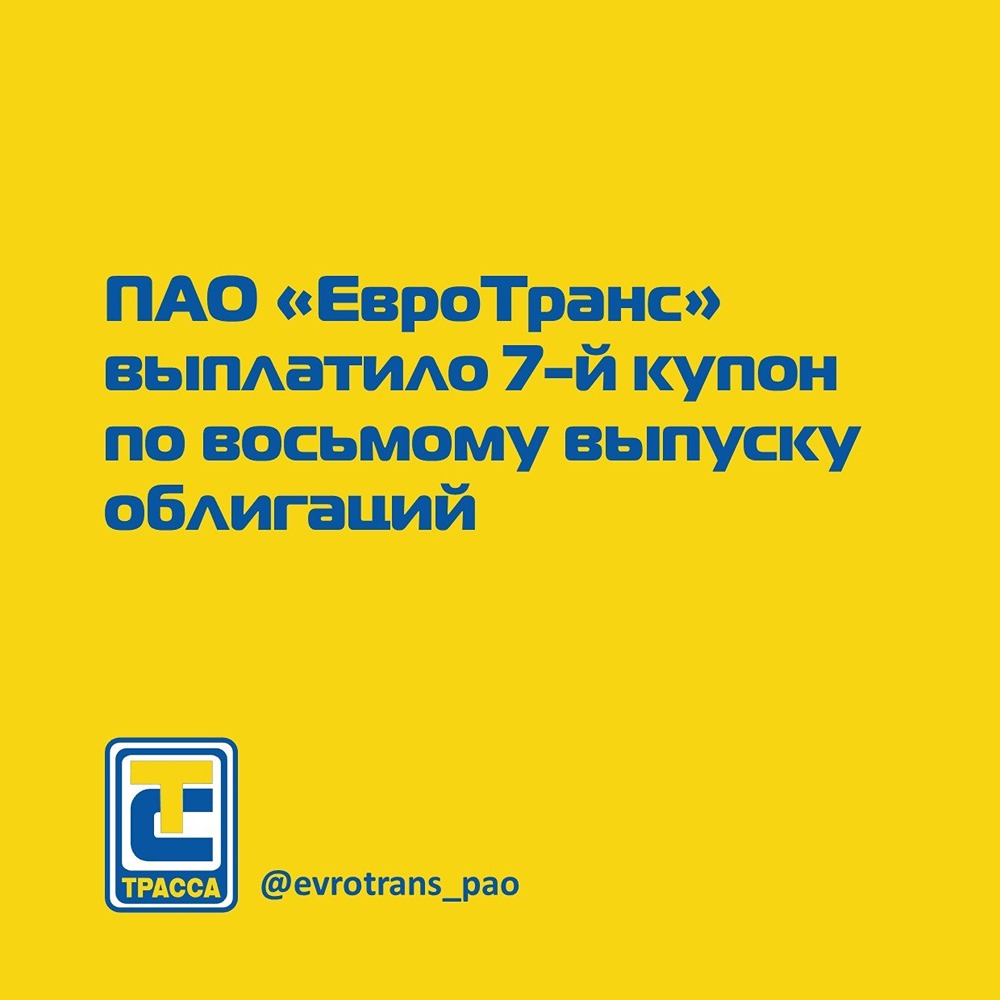 Стабильность и доходность: ПАО «ЕвроТранс» держит слово — 7‑й купон уже в пути