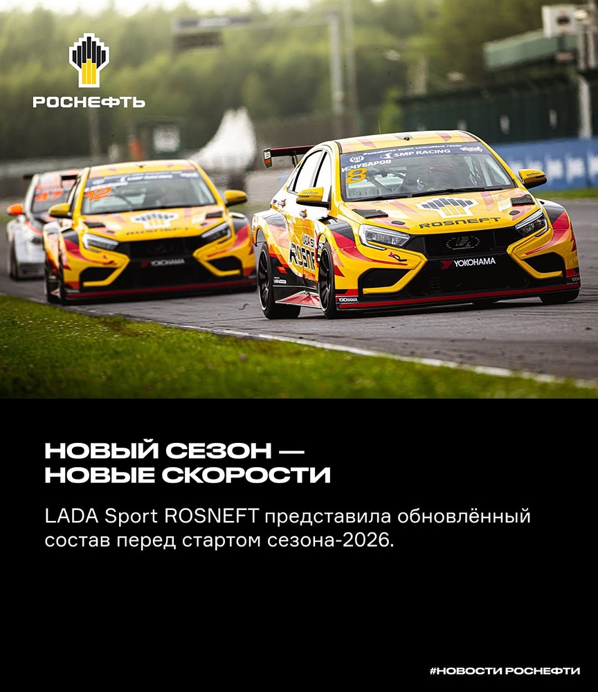 LADA Sport ROSNEFT объявила состав на сезон‑2026
