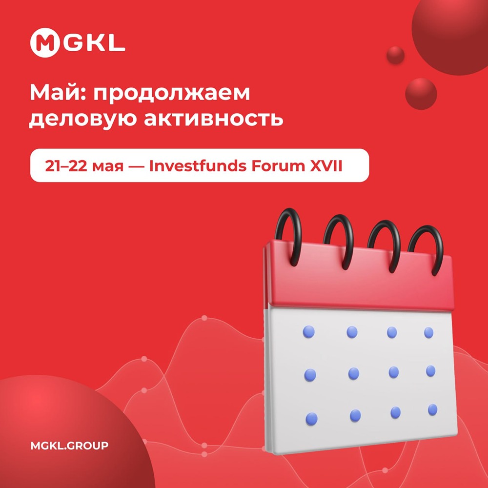 МГКЛ примет участие в Investfunds Forum XVII в Санкт-Петербурге