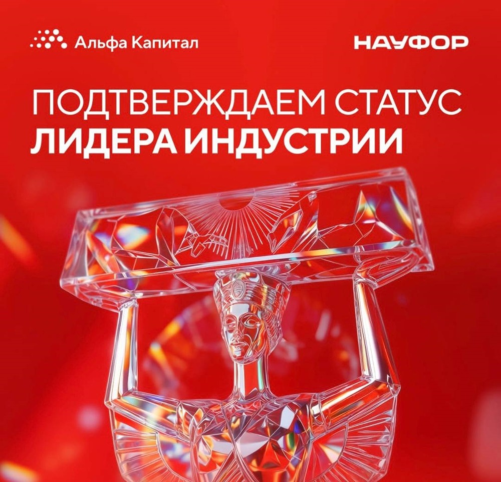 Триумф на НАУФОР: наша УК «Альфа-Капитал» — элита фондового рынка 2025 года