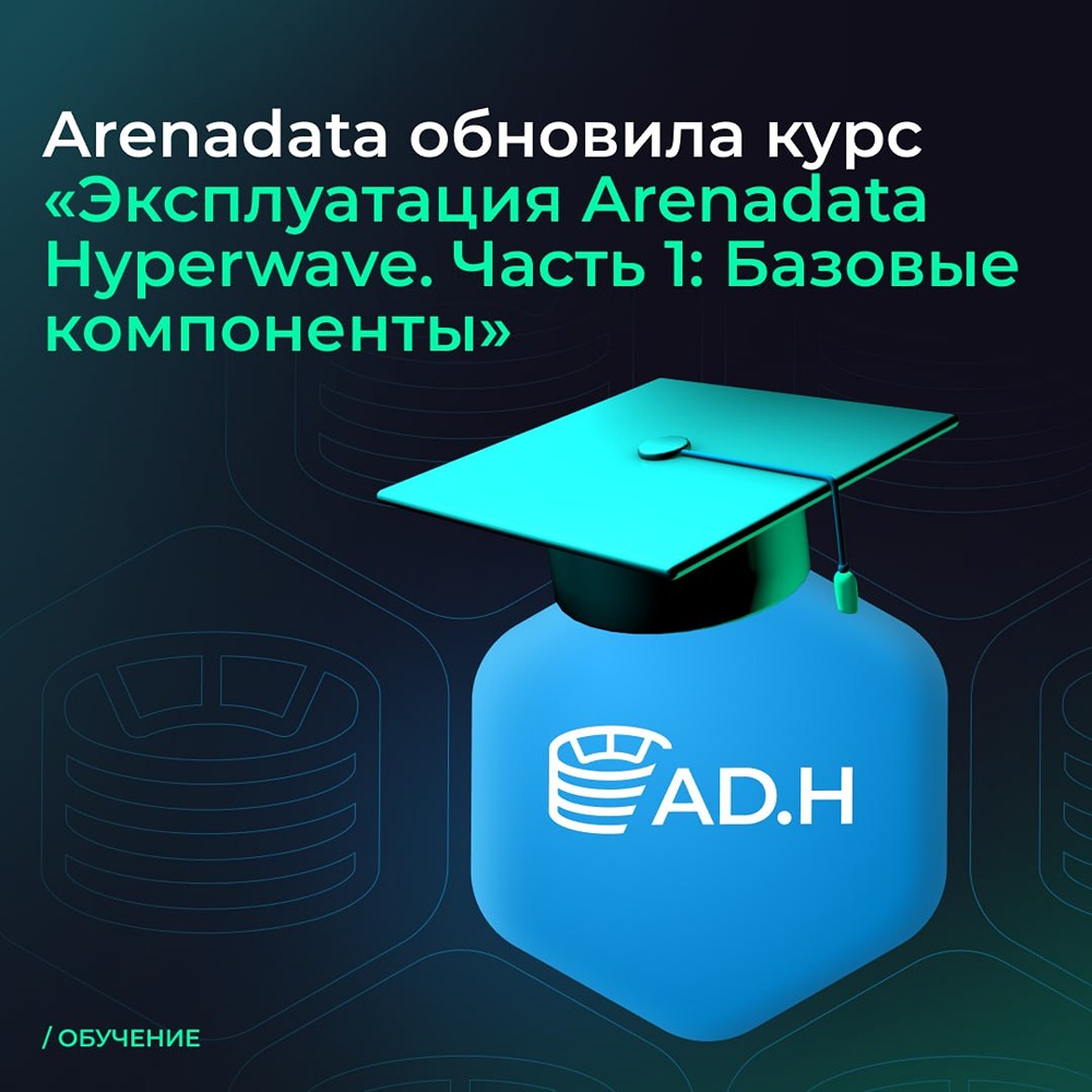 Arenadata: новый курс по эксплуатации Hyperwave с лабораторными работами