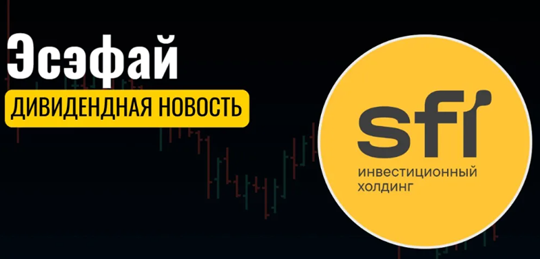 172 рубля за акцию: ПАО «ЭсЭфАй» объявило финальные дивиденды за 2025 год