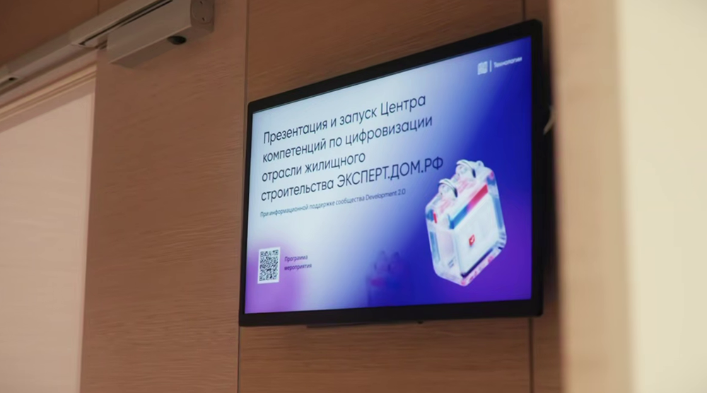 Цифра на стройке: ДОМ.РФ и Минстрой запускают революцию в жилищном строительстве