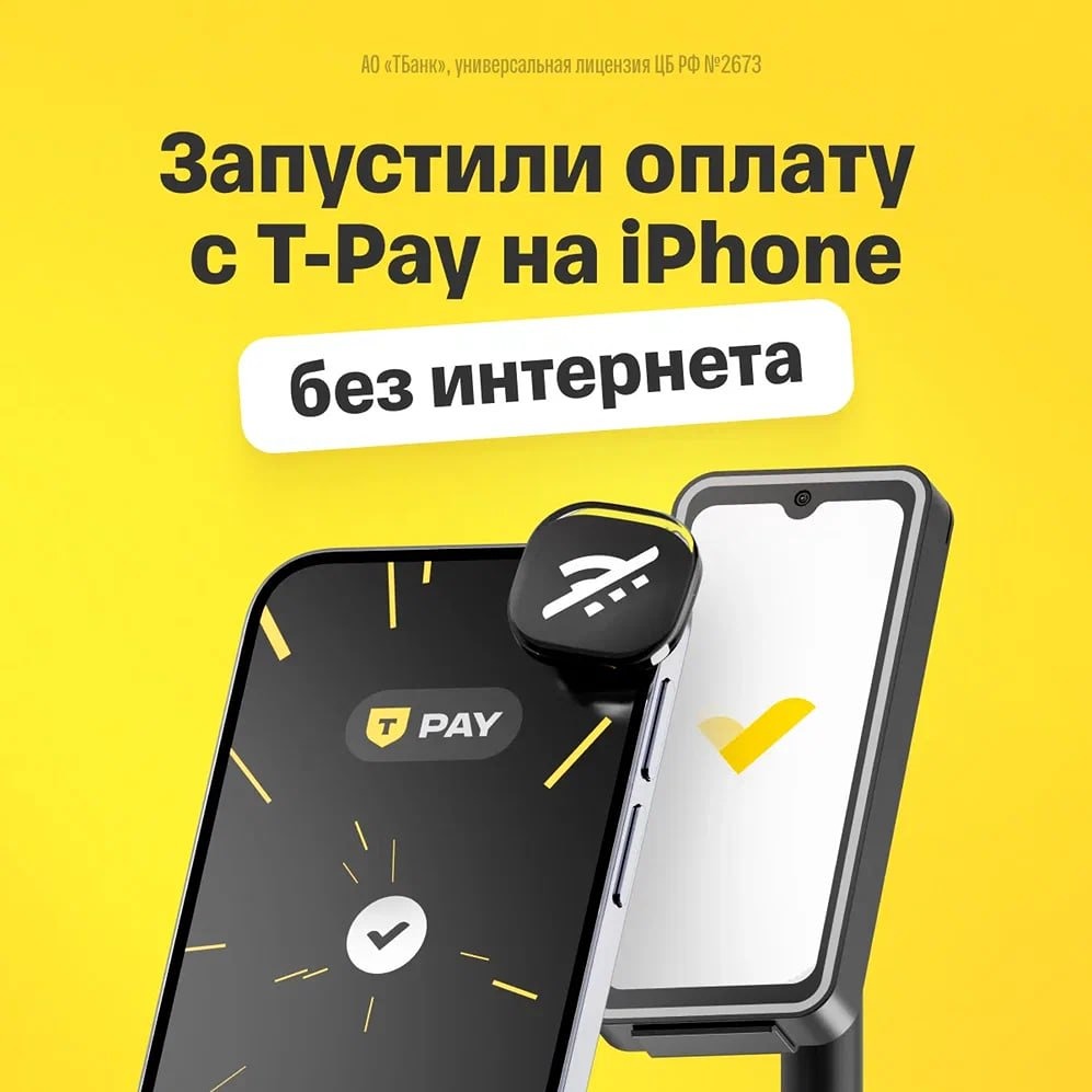 T‑Pay на iPhone: теперь можно платить без интернета