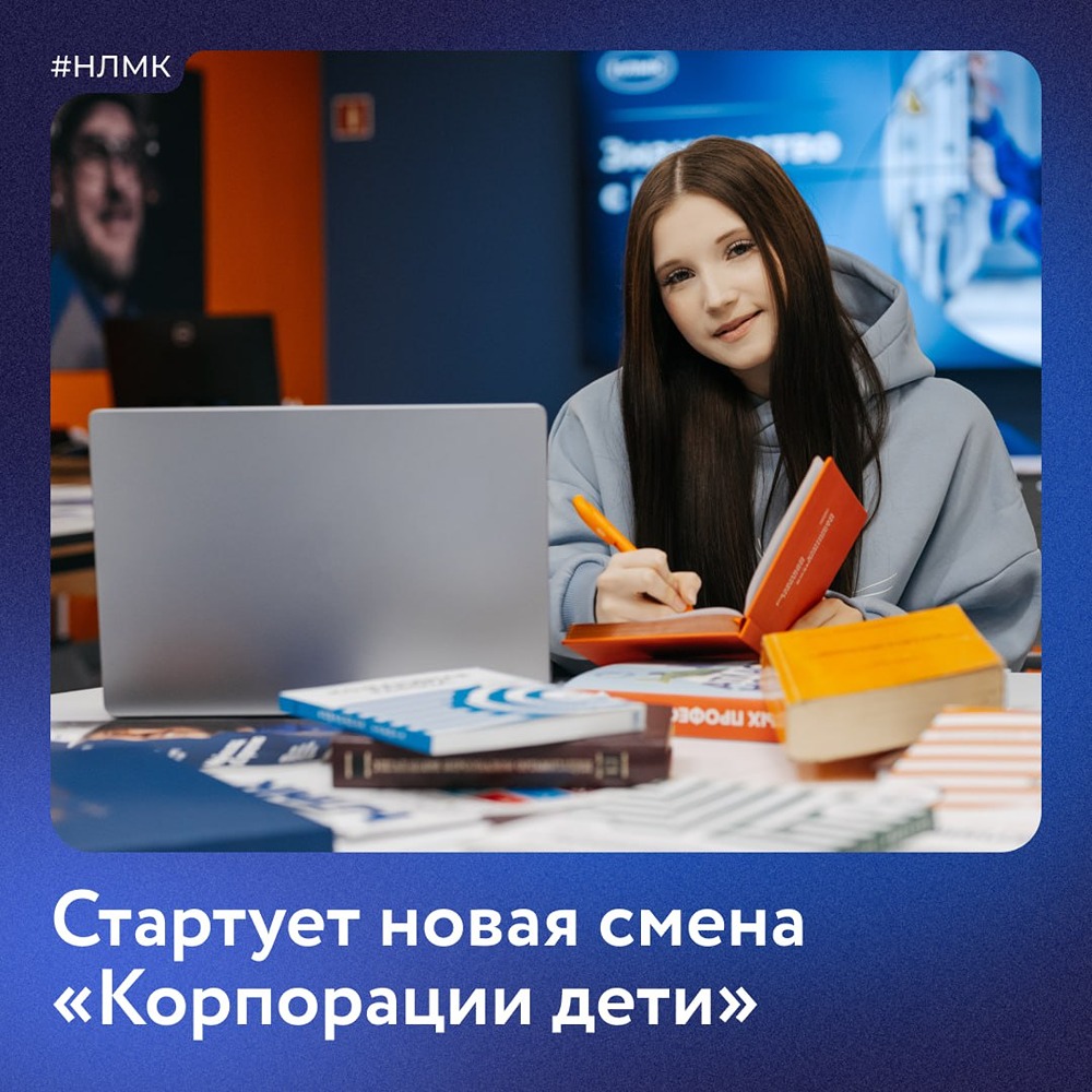 В НЛМК стартует новая смена «Корпорации Дети»