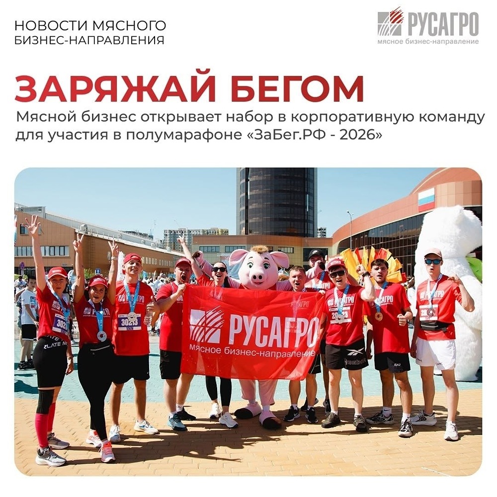 «Русагро» участвует в «ЗаБеге.РФ» 23 мая 2026 года