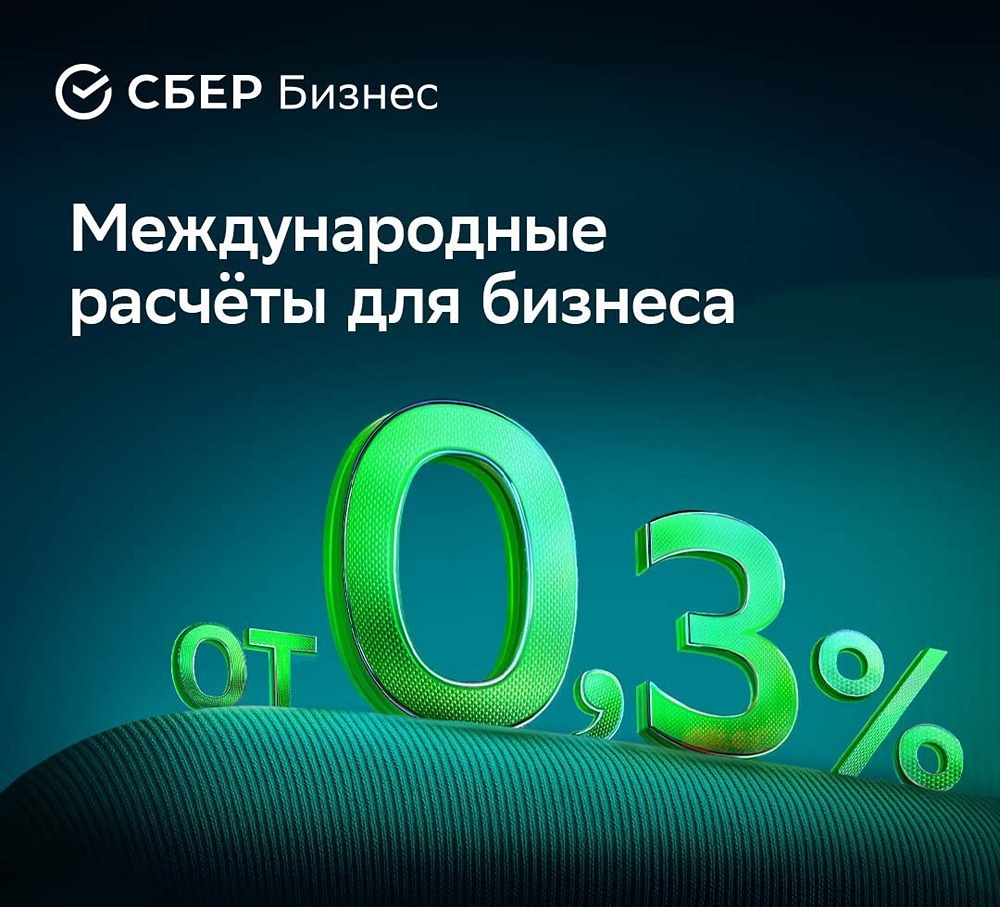 ВЭД без стресса: как Сбер упрощает международные расчёты