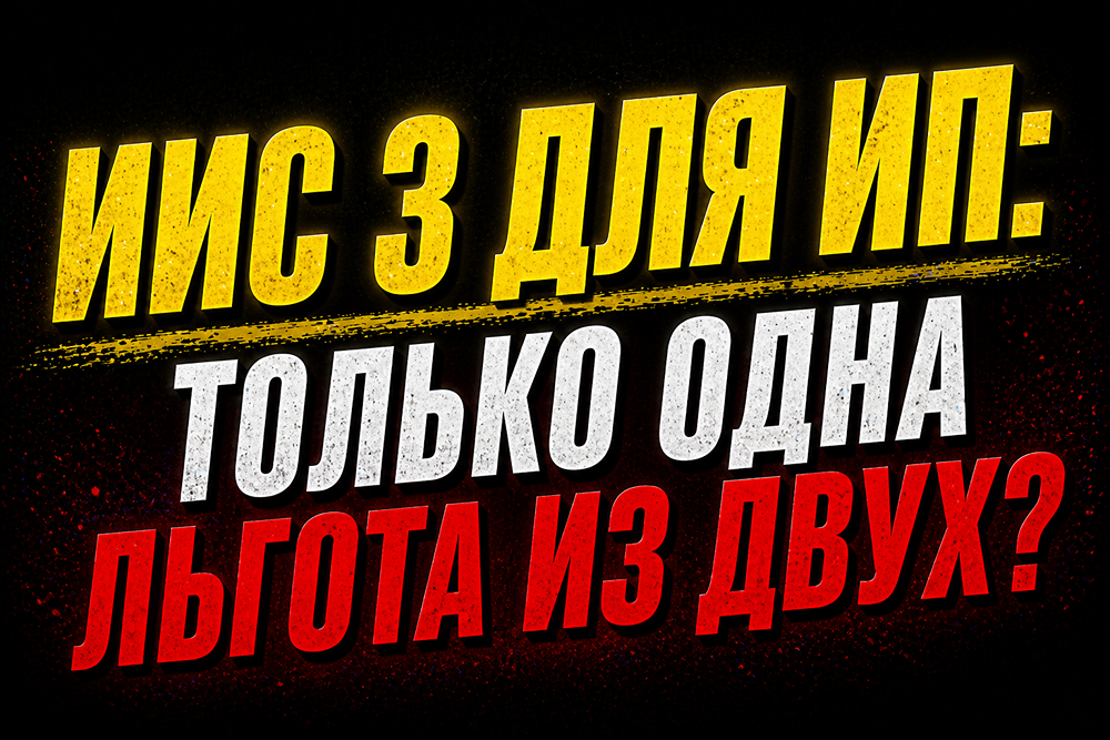 Ловушка ИИС‑3 для ИП: почему возврат НДФЛ вам не подойдёт