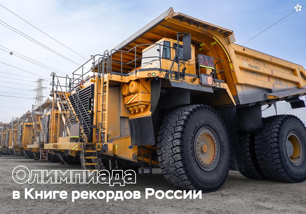 Полюс: Олимпиадинский ГОК попал в Книгу рекордов России