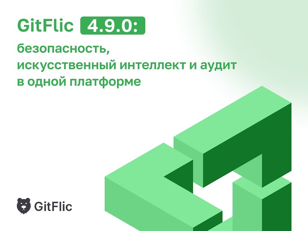 ИИ на страже кода: как GitFlic 4.9.0 ловит ошибки раньше сеньоров
