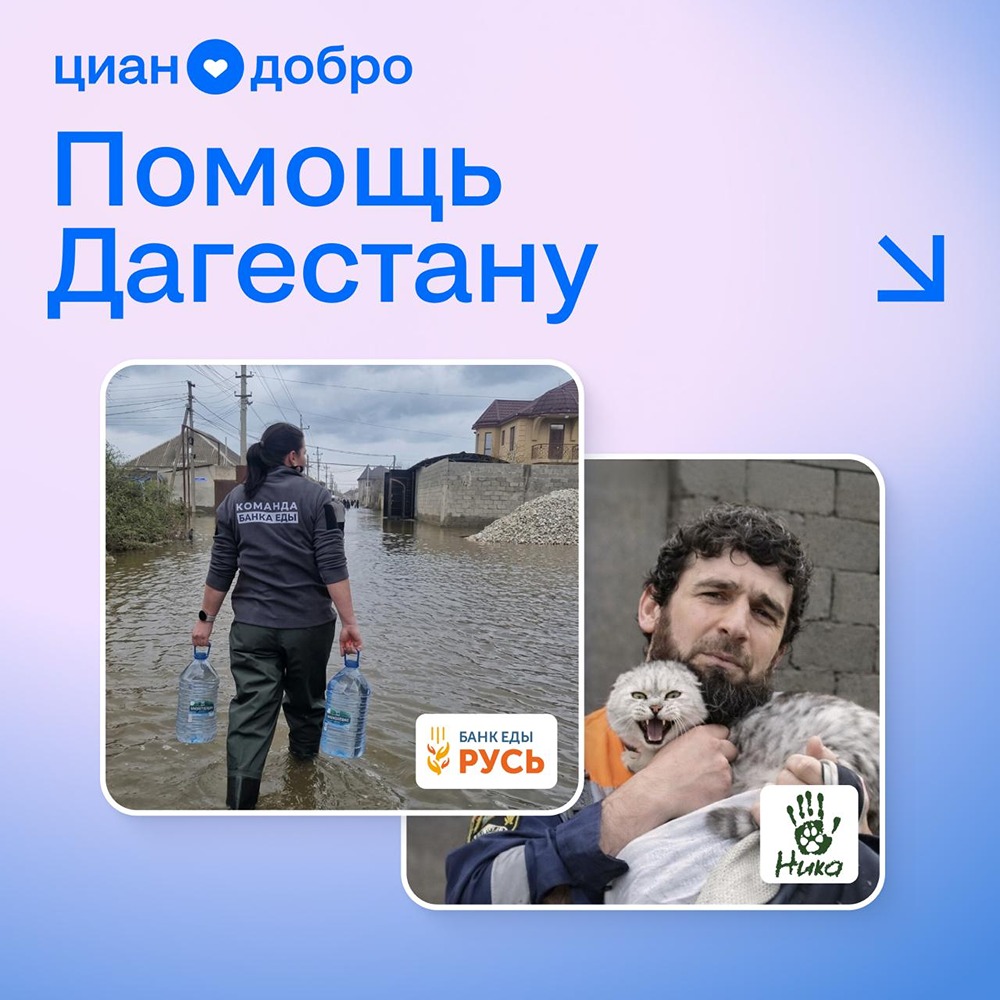 «Циан Добро» помогает жителям Дагестана