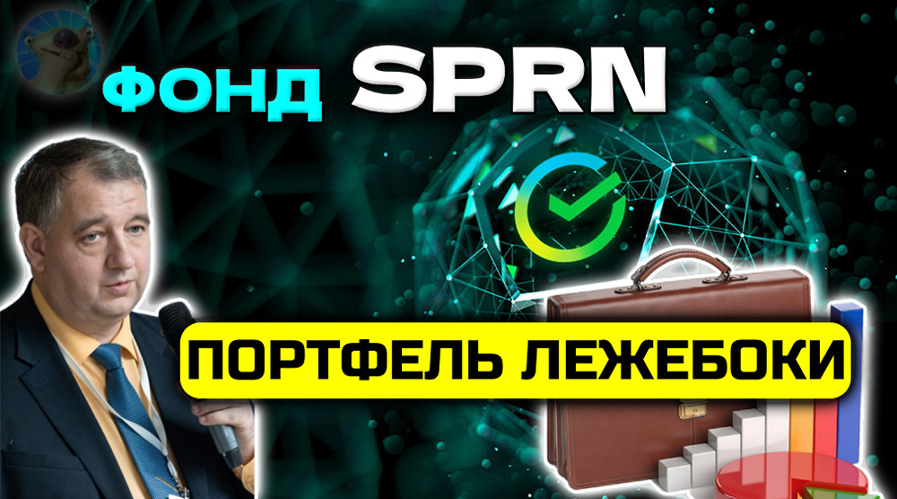 SPRN на Мосбирже: поможет ли фонд сэкономить время инвестору