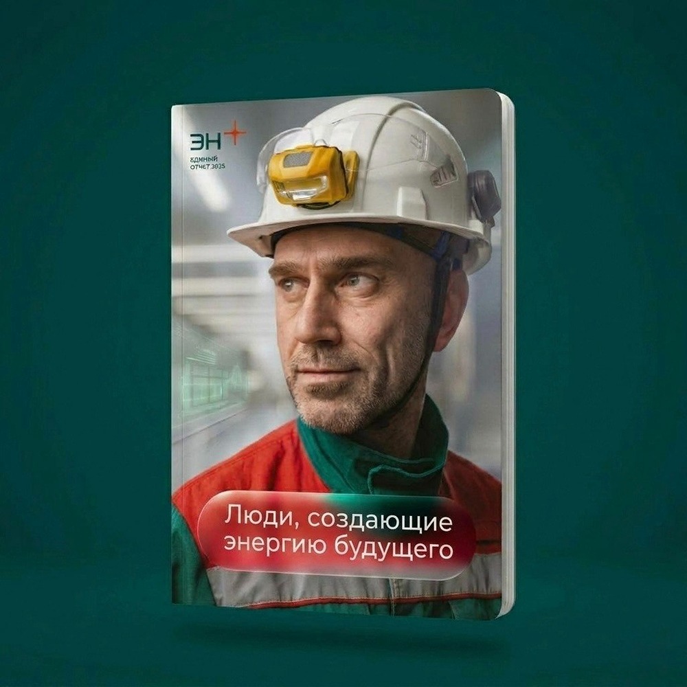 Отчёт Эн+ за 2025 год: команда профессионалов строит надёжную энергетику