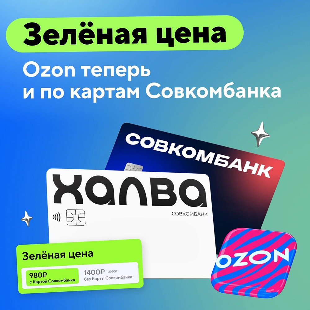 Совкомбанк первым дал «зелёную цену» Ozon всем своим клиентам