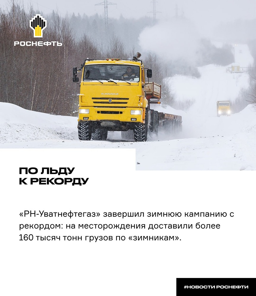 «РН‑Уватнефтегаз» поставил рекорд: 160 тысяч тонн грузов по зимникам за сезон