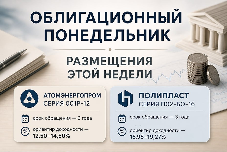 Облигации Атомэнергопрома и Полипласта: стоит ли участвовать в размещениях
