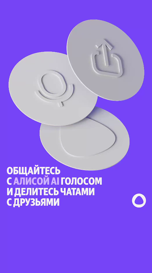 Общайтесь с Алисой AI голосом и делитесь чатами