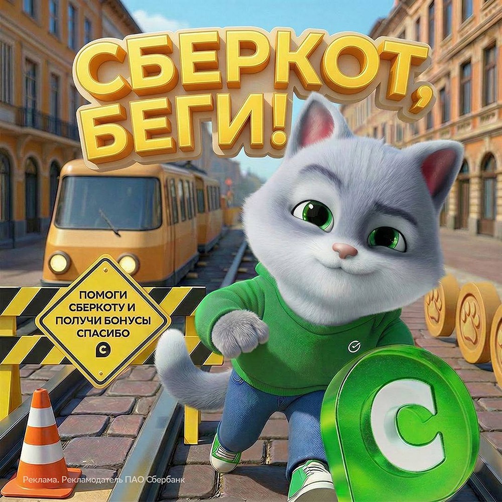 «СберКот, беги!»: новая игра в приложении СберKids с бонусами Спасибо