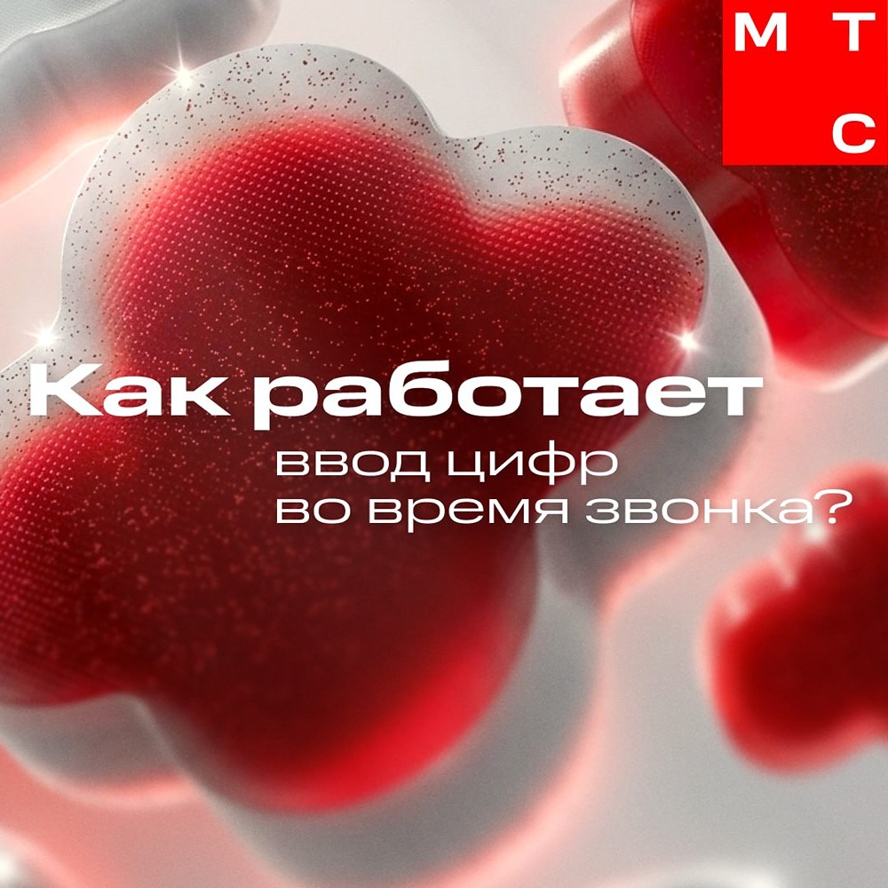 МТС рассказали, как работает ввод цифр во время звонков