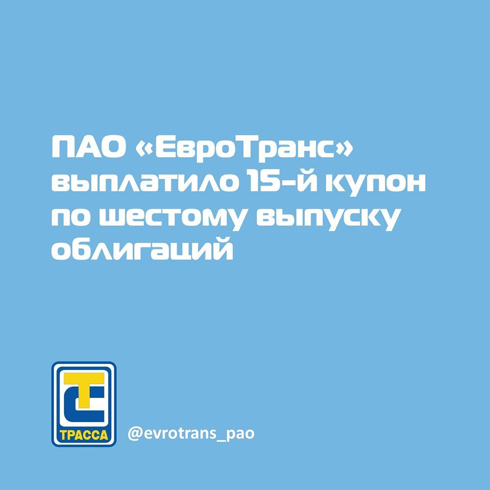 ПАО «ЕвроТранс»: выплата 15‑го купона по облигациям 001Р‑06
