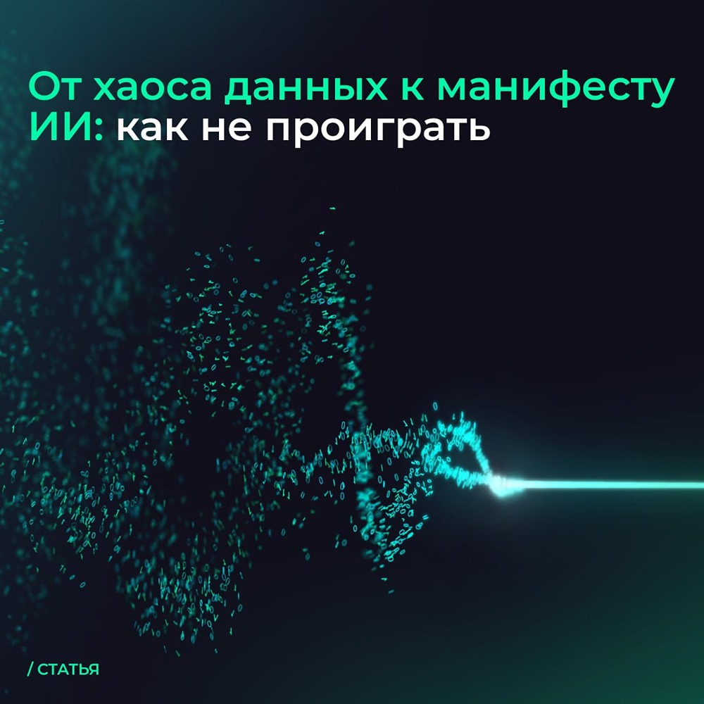 Аренадата: от хаоса данных к манифесту ИИ
