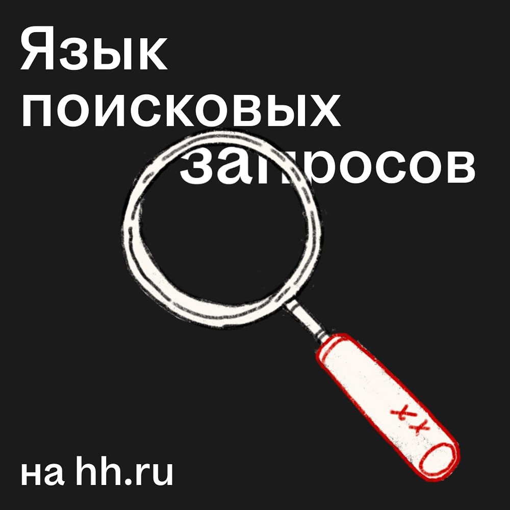 Как найти нужные вакансии на hh.ru? Лайфхаки с операторами поиска