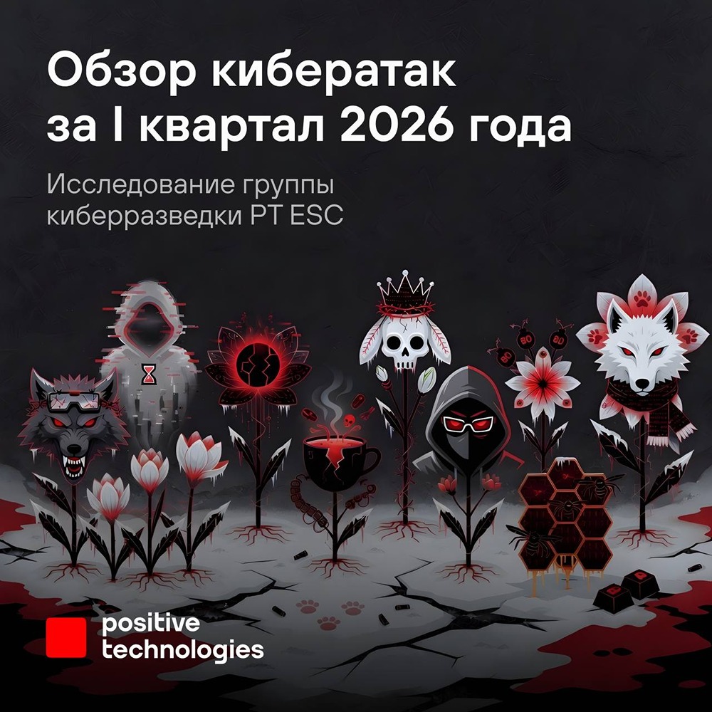 Positive Technologies ESC: отчёт о кибератаках на российские организации за I квартал 2026
