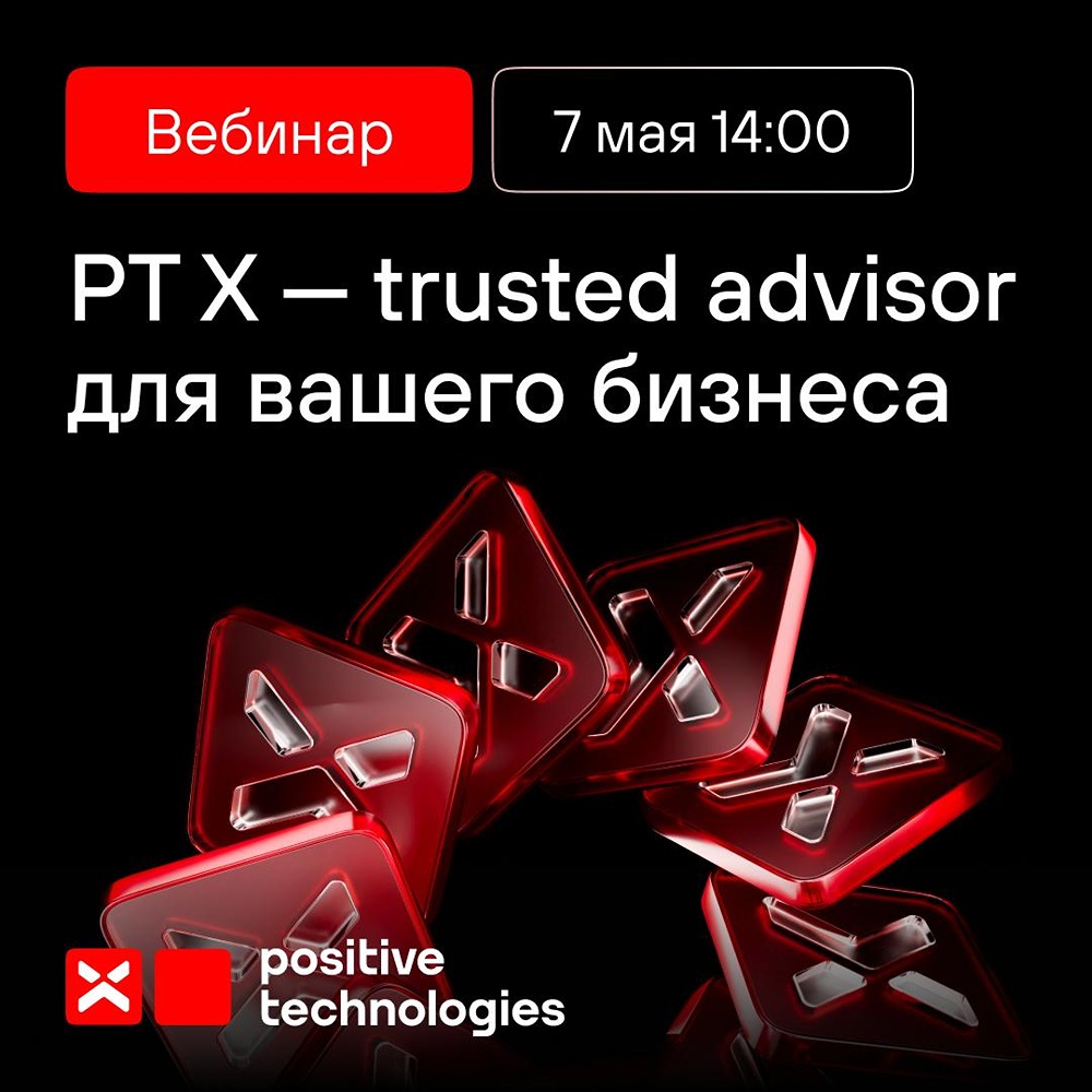 Positive Technologies X обеспечивает гарантированную защиту бизнеса от кибератак