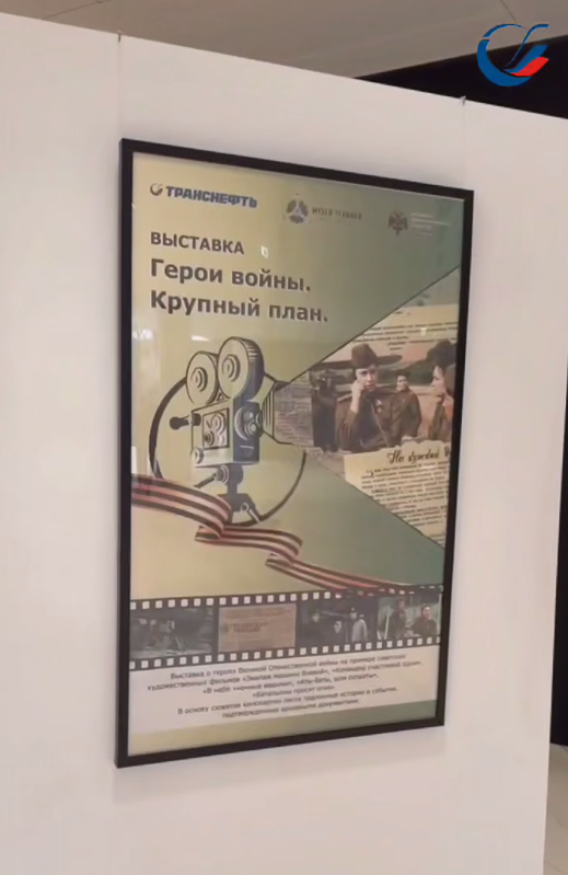 Советские фильмы и реликвии войны: новая выставка в офисе Транснефти