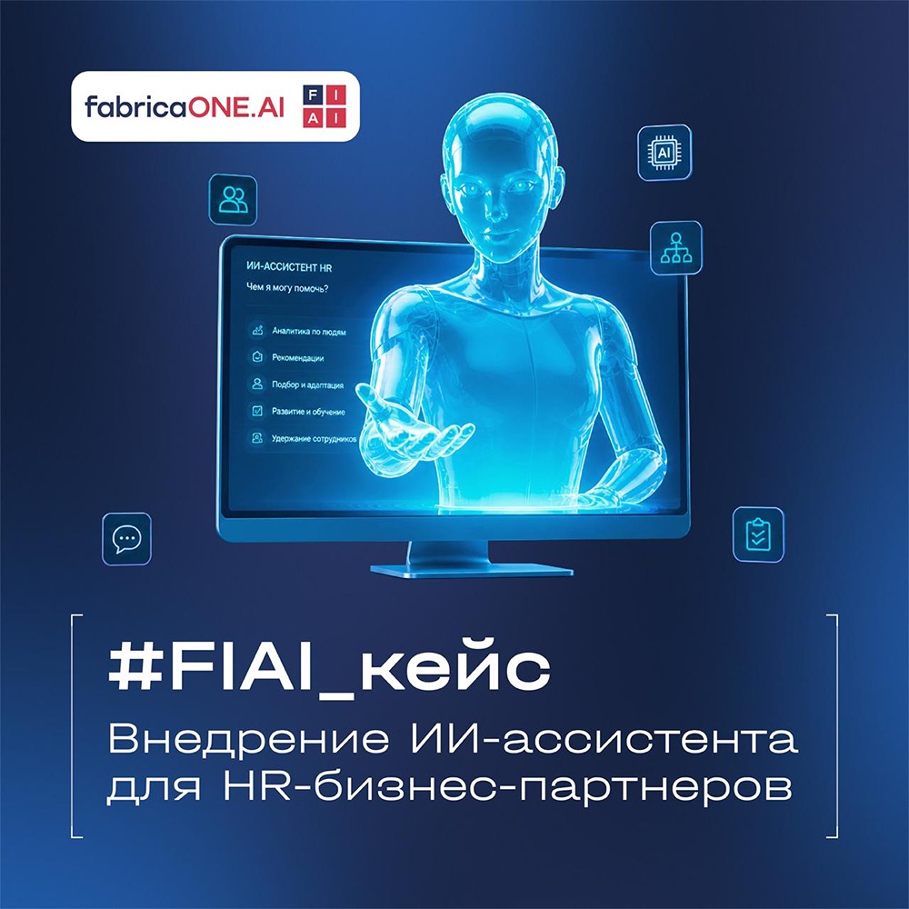 FabricaONE.AI — цифровой помощник HR: «Девелоника» показала, как ИИ меняет управление талантами