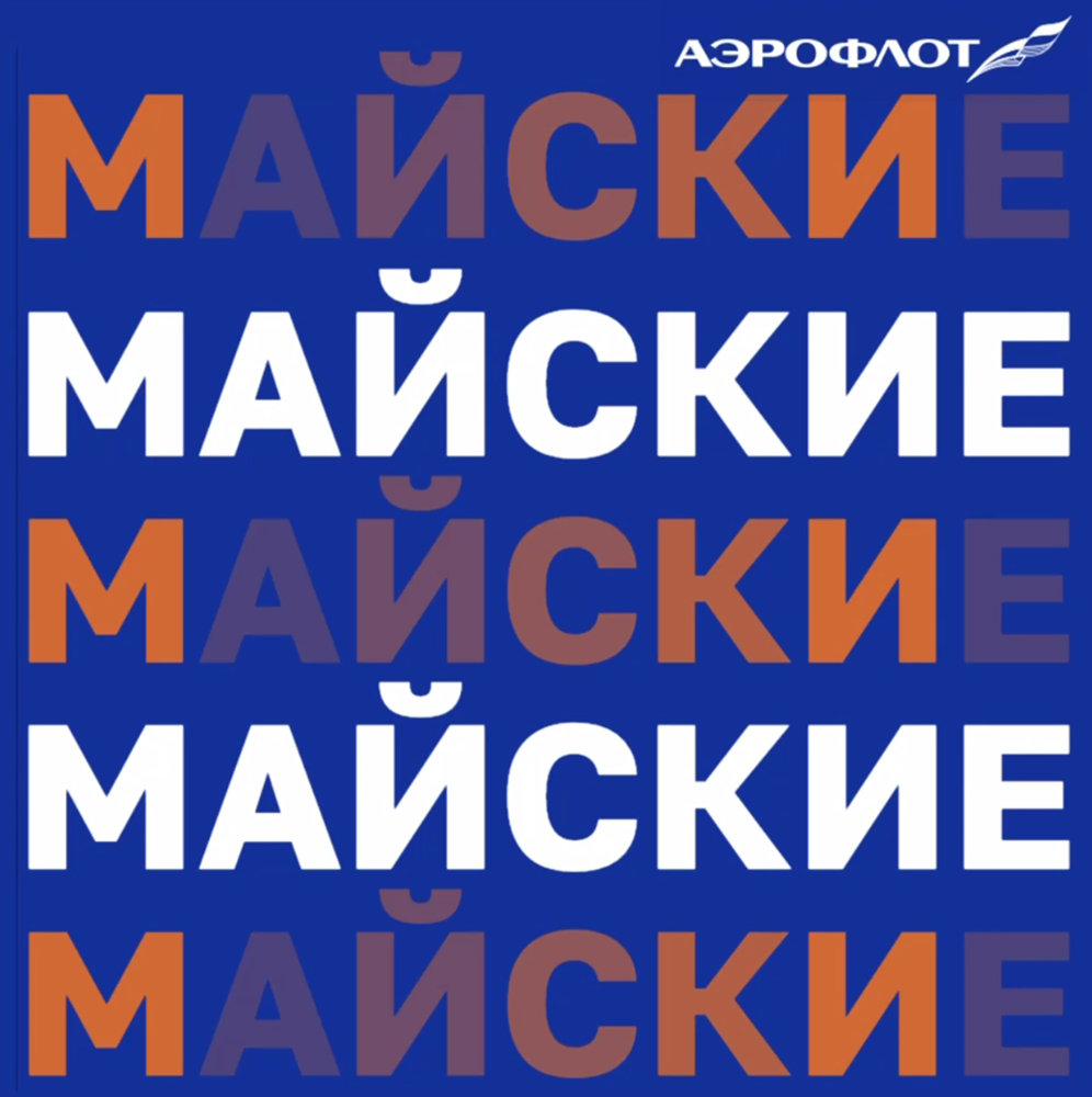 Куда полететь на майские? Лучшие направления от Аэрофлота