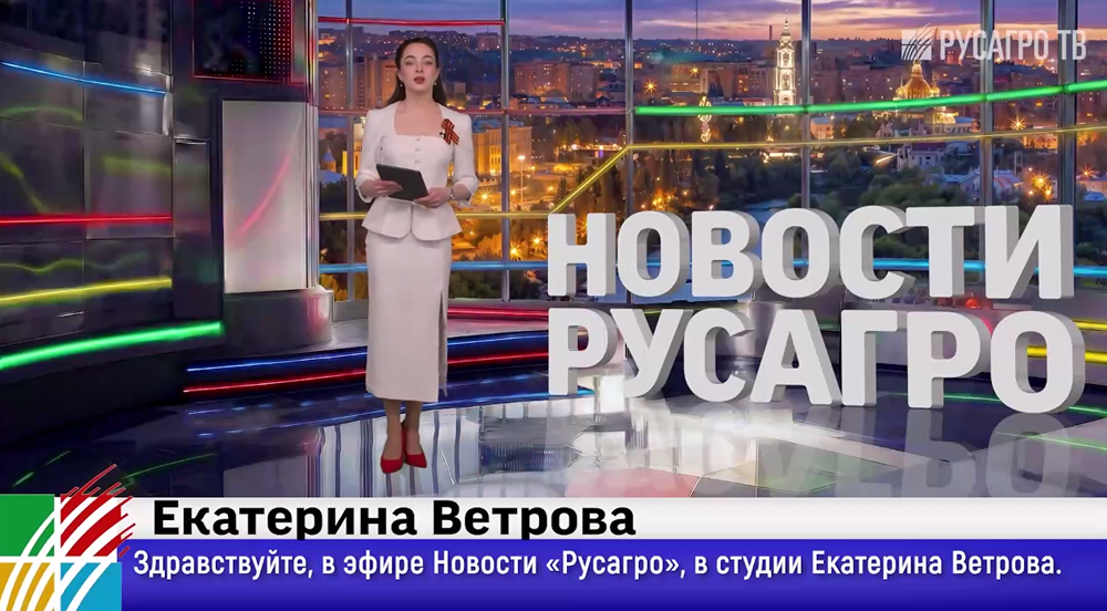 Новый выпуск новостей «Русагро»: итоги работы за 2025 производственный год